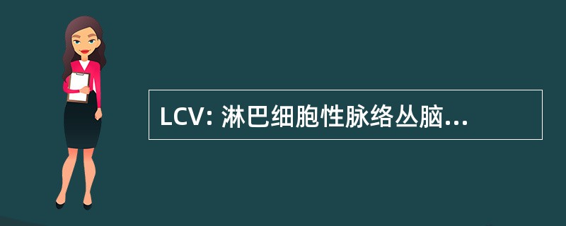 LCV: 淋巴细胞性脉络丛脑膜炎病毒