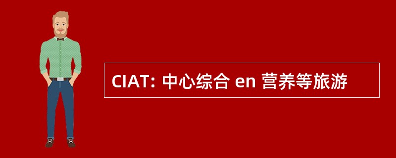 CIAT: 中心综合 en 营养等旅游