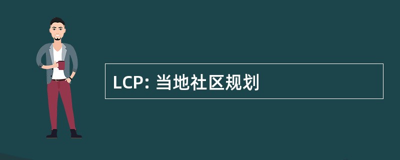 LCP: 当地社区规划