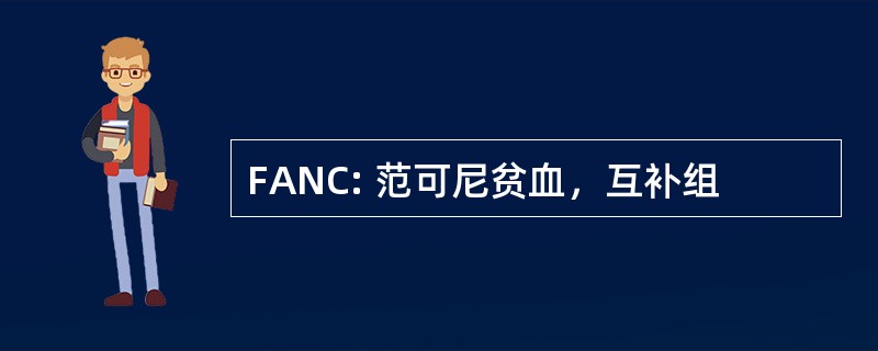 FANC: 范可尼贫血，互补组