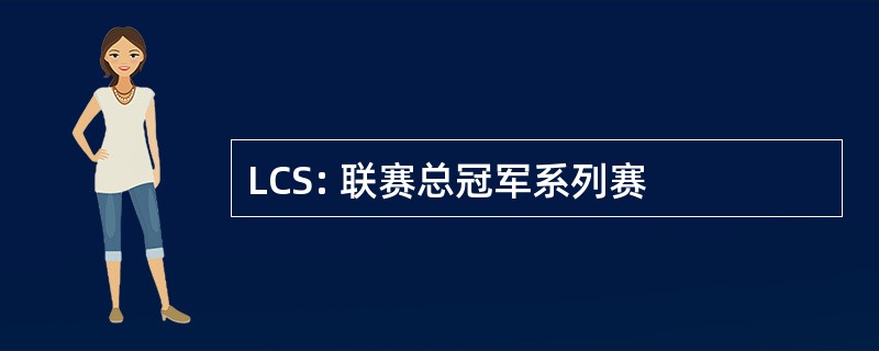 LCS: 联赛总冠军系列赛