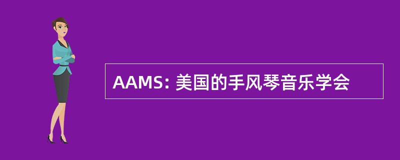 AAMS: 美国的手风琴音乐学会