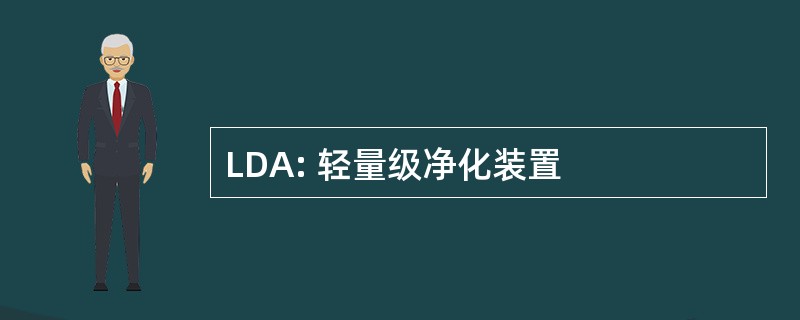 LDA: 轻量级净化装置