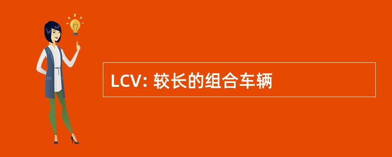 LCV: 较长的组合车辆