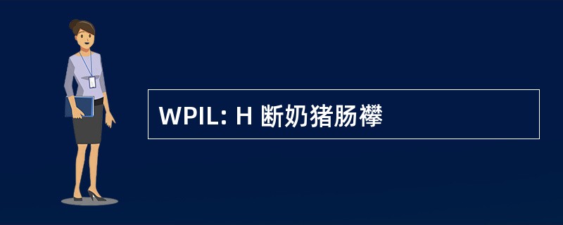 WPIL: H 断奶猪肠襻