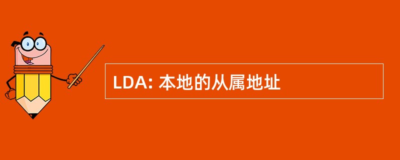 LDA: 本地的从属地址