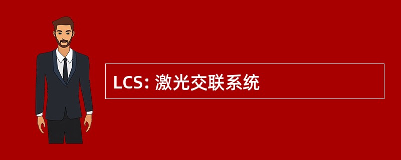 LCS: 激光交联系统