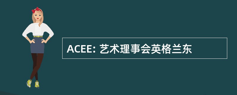 ACEE: 艺术理事会英格兰东