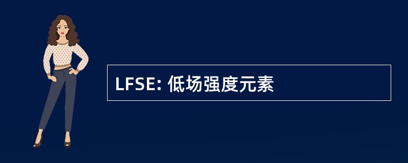 LFSE: 低场强度元素