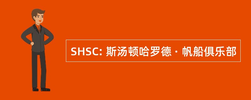 SHSC: 斯汤顿哈罗德 · 帆船俱乐部