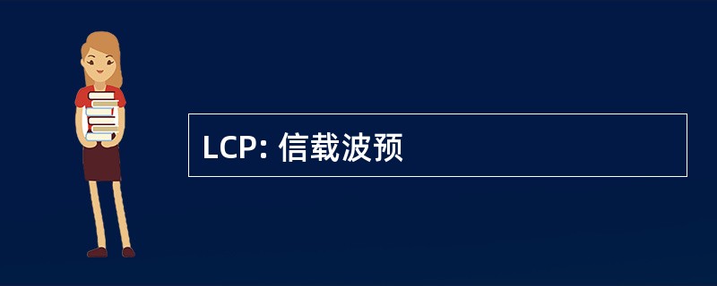 LCP: 信载波预