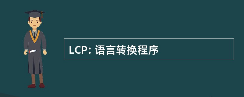 LCP: 语言转换程序