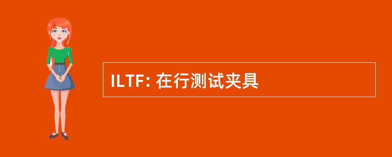 ILTF: 在行测试夹具