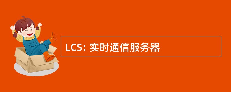 LCS: 实时通信服务器