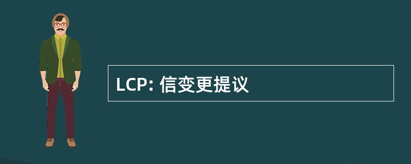 LCP: 信变更提议