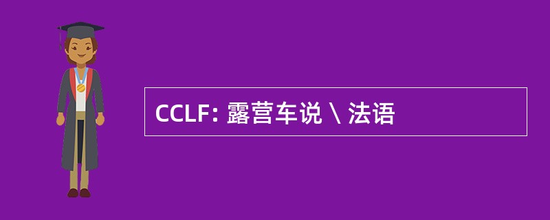 CCLF: 露营车说  法语