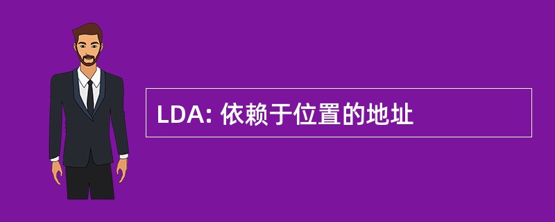 LDA: 依赖于位置的地址