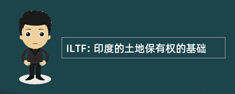 ILTF: 印度的土地保有权的基础