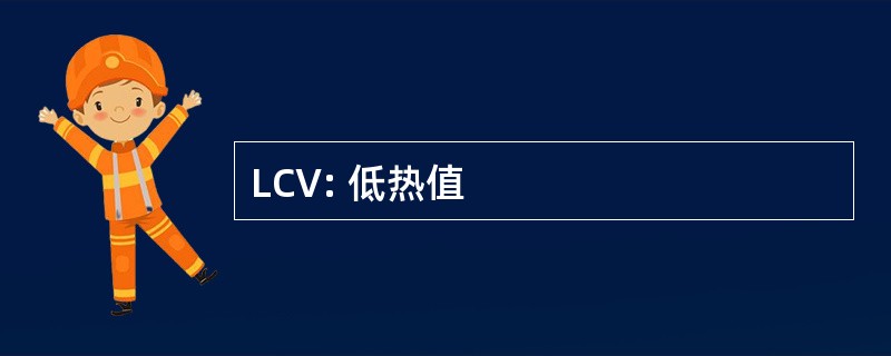 LCV: 低热值