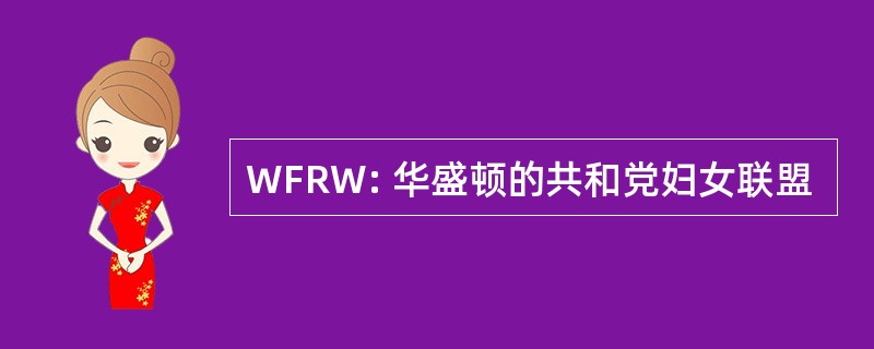 WFRW: 华盛顿的共和党妇女联盟