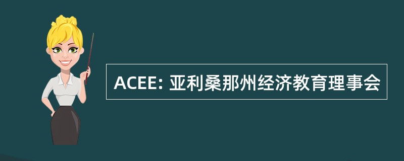 ACEE: 亚利桑那州经济教育理事会