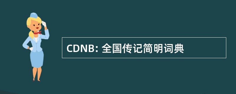 CDNB: 全国传记简明词典