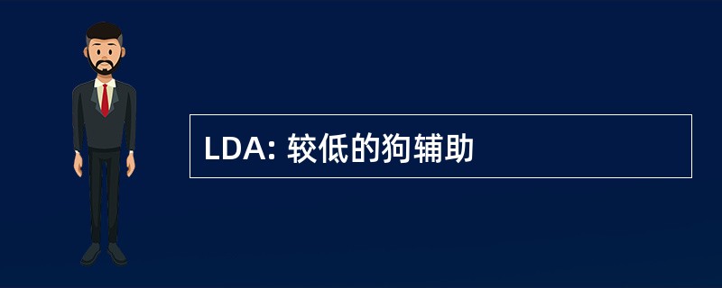 LDA: 较低的狗辅助