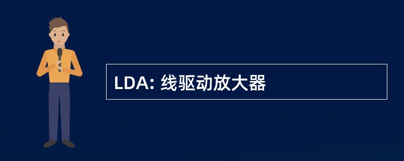 LDA: 线驱动放大器