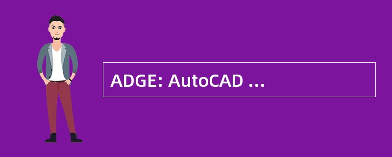 ADGE: AutoCAD 开发人员组，欧洲