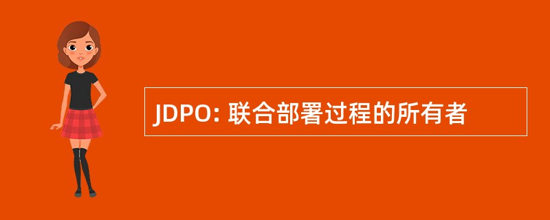 JDPO: 联合部署过程的所有者