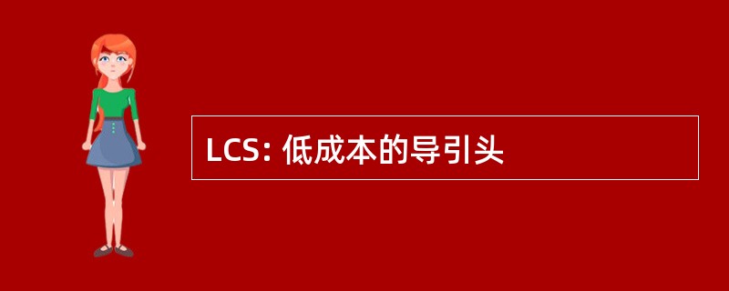 LCS: 低成本的导引头