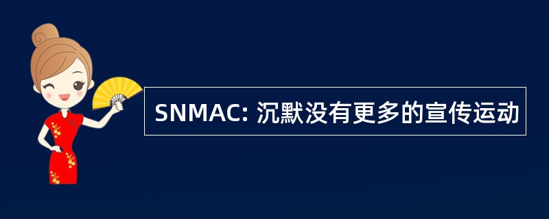 SNMAC: 沉默没有更多的宣传运动