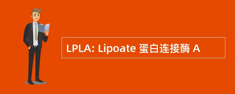 LPLA: Lipoate 蛋白连接酶 A