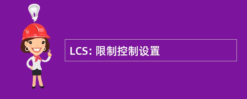 LCS: 限制控制设置