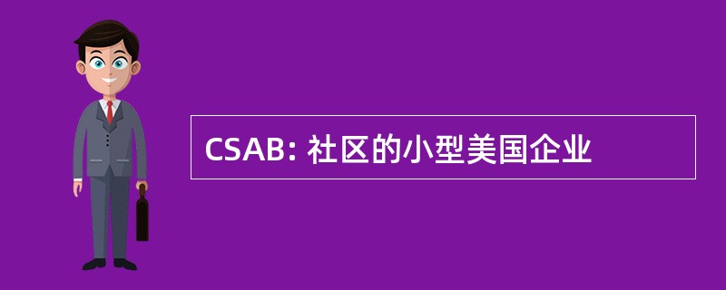 CSAB: 社区的小型美国企业