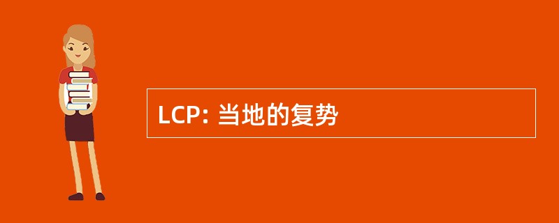 LCP: 当地的复势