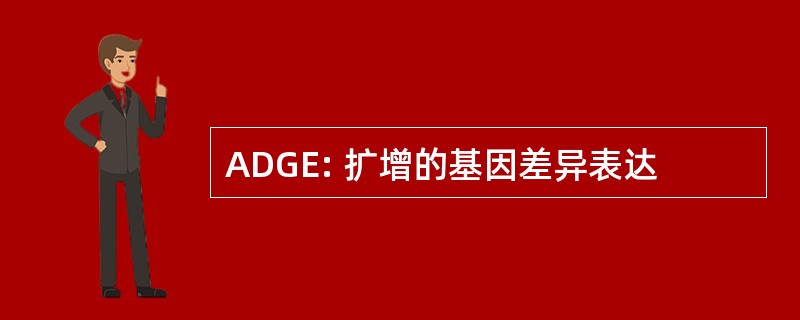 ADGE: 扩增的基因差异表达