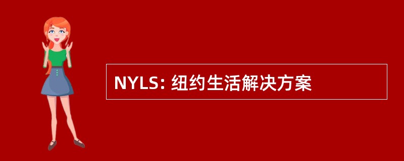 NYLS: 纽约生活解决方案