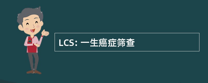 LCS: 一生癌症筛查