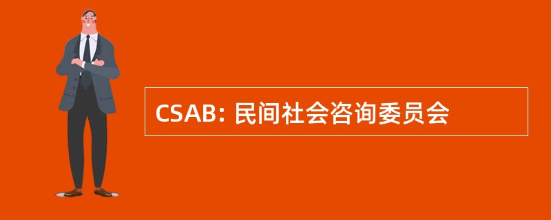 CSAB: 民间社会咨询委员会