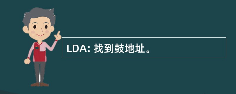 LDA: 找到鼓地址。