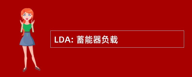 LDA: 蓄能器负载