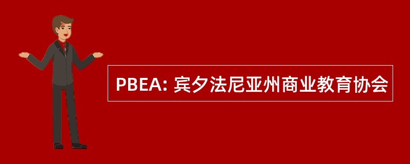 PBEA: 宾夕法尼亚州商业教育协会