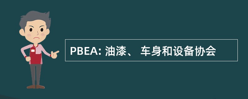 PBEA: 油漆、 车身和设备协会