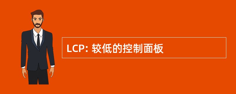 LCP: 较低的控制面板