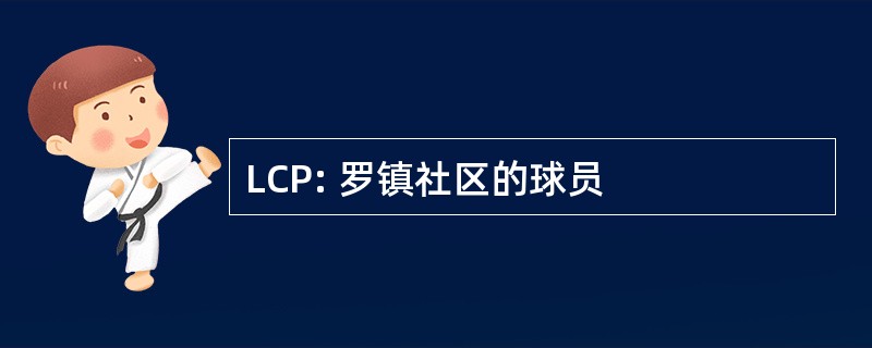 LCP: 罗镇社区的球员