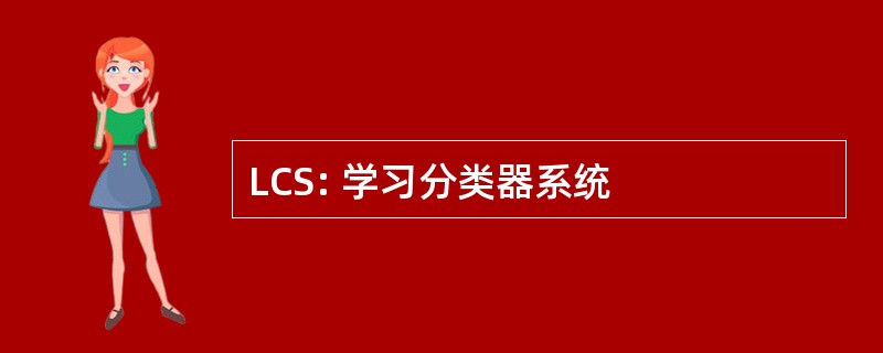 LCS: 学习分类器系统