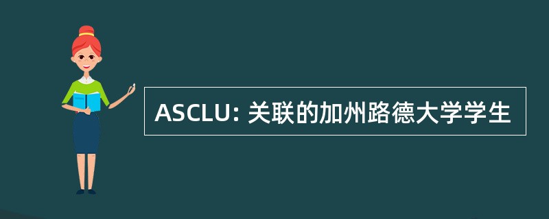 ASCLU: 关联的加州路德大学学生