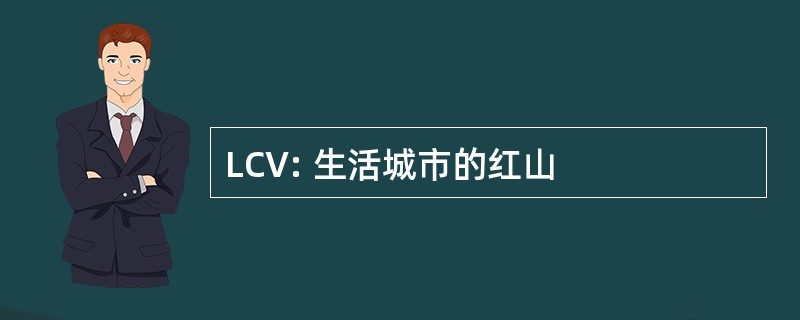 LCV: 生活城市的红山