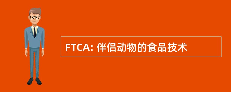 FTCA: 伴侣动物的食品技术